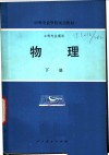 中等专业学校试用教材  物理  下  工科专业通用 封面
