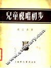 儿童视唱初步  由听唱到视唱的“折衷法” 封面