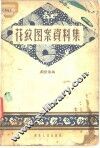 花纹图案资料集 封面