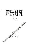 声乐研究 封面