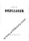 物理课外活动的经验 封面
