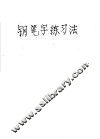 钢笔字练习法 封面
