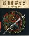 戏曲服装图案参考资料 封面