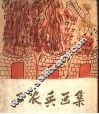 工农兵画集 封面