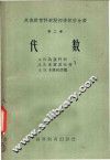 苏俄教育科学院初等数学全书  第2卷  代数 封面