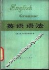 英语语法 电子书封面
