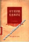 学生知识的检查和评定 封面