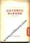 怎样考查与评定学生学业成绩 封面