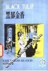 黑郁金香 封面