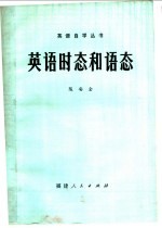 英语时态和语态 封面