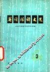 英语注释文选  3 封面