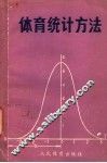 体育统计方法 封面
