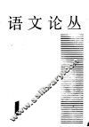 语文论丛  第1辑 封面