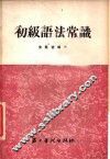 初级语法常识 封面
