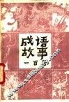 成语故事一百篇 封面
