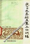 文言文基础及基本功训练 封面