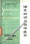 语文知识与写作练习 封面