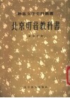 北京切音教科书  首集、二集 封面