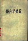 语言学概论 封面