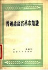 普通话语音基本知识 封面