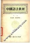 中国语法教材  第1册 封面