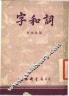 字和词 封面