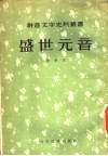 盛世元音 封面