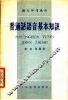 普通话语音基本知识 封面