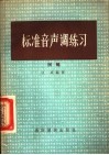 标准音声调练习  试编 封面