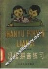 汉语拼音练习 封面