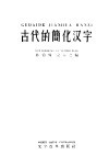 古代的简化汉字 封面