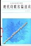 现代诗歌名篇选读 封面