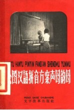 绘图汉语拼音方案声母韵母 封面