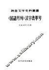 国语月刊汉字改革号 封面