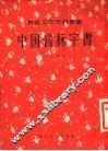 中国音标字书 封面