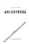 福州人怎样学习普通话 封面