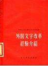 外国文字改革经验介绍 封面