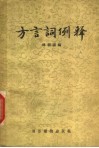 方言词例释 封面