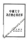 中国文字为什么必须改革 封面