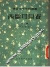 西儒耳目资  中 封面