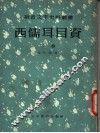 西儒耳目资  下 封面
