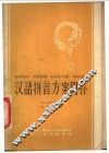 汉语拼音方案问答 封面