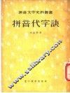 拼音代字诀 封面