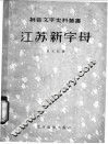 江苏新字母 封面