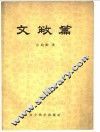 文敝篇 封面