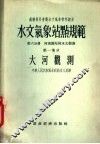水文气象站点规范  第6分册  第1部分  大河观测 封面