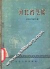 河北省气候 封面