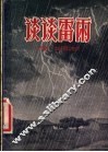 谈谈雷雨 封面