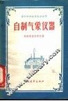 自制气象仪器 封面