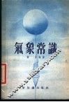 气象常识 封面